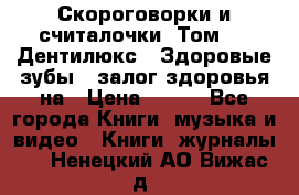 Скороговорки и считалочки. Том 3  «Дентилюкс». Здоровые зубы — залог здоровья на › Цена ­ 281 - Все города Книги, музыка и видео » Книги, журналы   . Ненецкий АО,Вижас д.